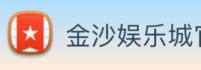 金沙娱乐城官网 logo